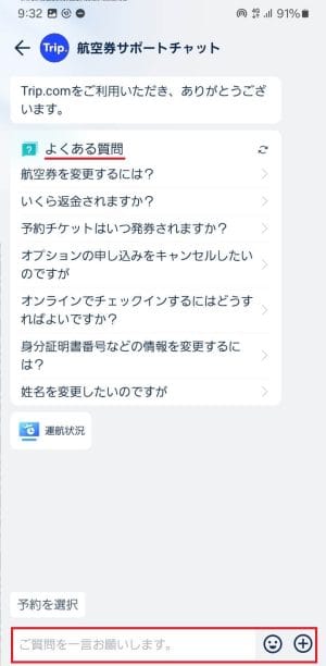 トリップドットコムのサポートチャット