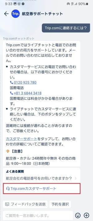 トリップドットコムのチャットでのカスタマーサポート（オペレーターでの対応）