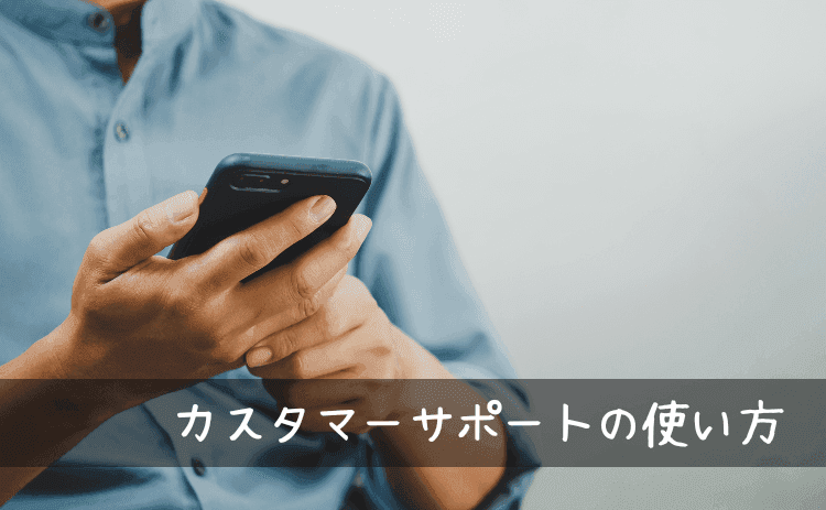 トリップドットコムのカスタマーサポートの使い方