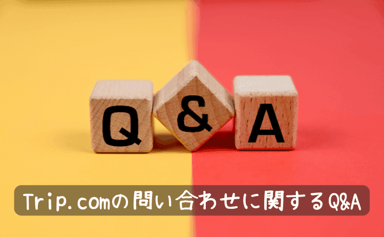 トリップドットコムの問い合わせに関するQ&A