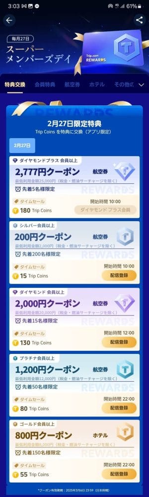 トリップドットコムのスーパーメンバーズデイ