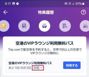 トリップドットコムの空港VIPラウンジ無料パスの詳細