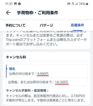 トリップドットコムでの航空券のキャンセル料