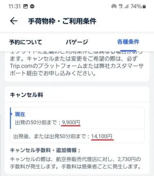 トリップドットコムでキャンセルするときの注意点まとめ【キャンセル