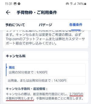 トリップドットコムのキャンセル手数料