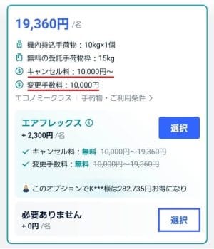 トリップドットコムのキャンセル料と変更手数料