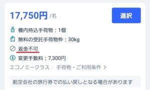 トリップドットコムでキャンセル料返金不可