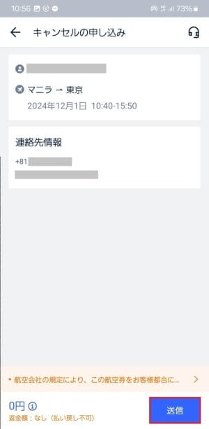 キャンセルの申し込みを送信