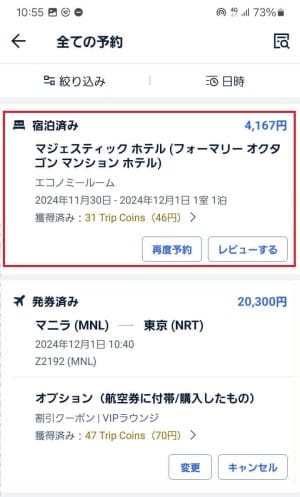 予約したホテル