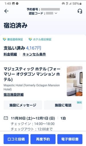 予約したホテルの詳細画面