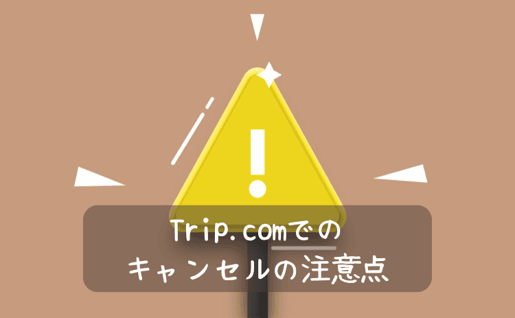 トリップドットコムでキャンセルするときの注意点