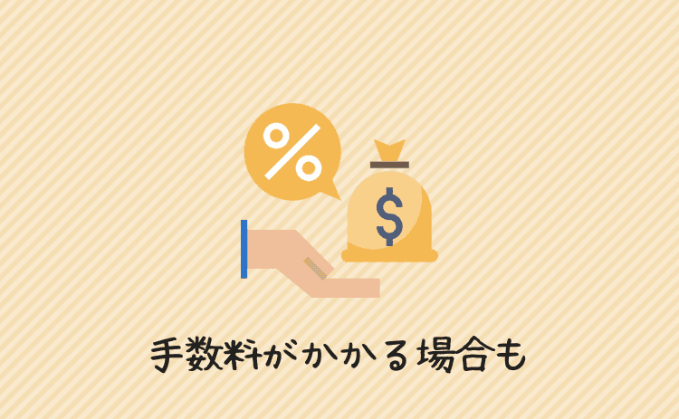 キャンセルには手数料がかかる場合も