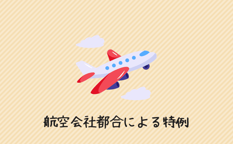 航空会社都合による特別な無料キャンセル