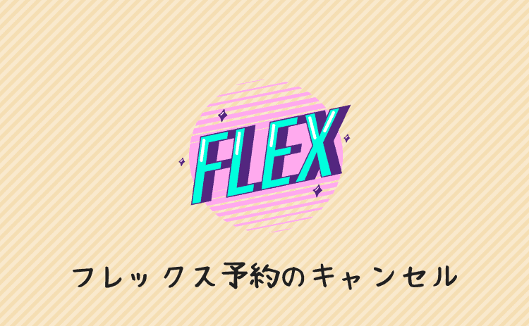 フレックス予約のキャンセル
