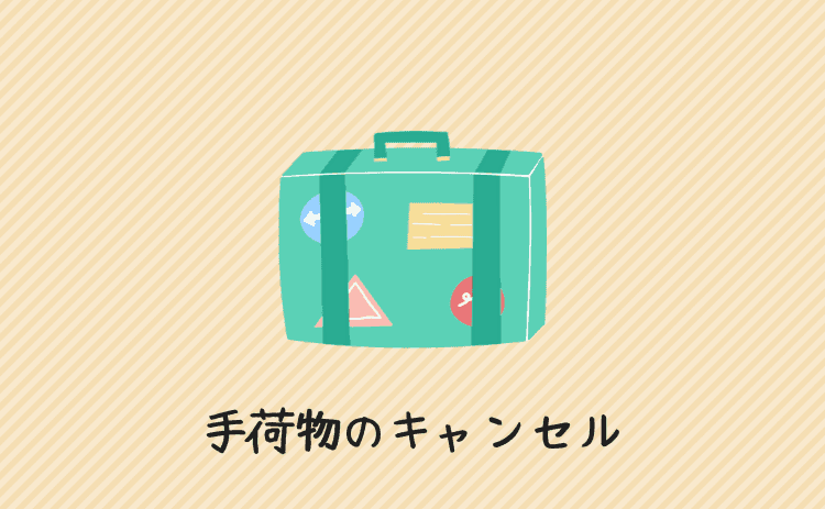 追加した手荷物のキャンセル