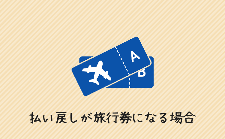 払い戻しが旅行券(バウチャー)になる場合