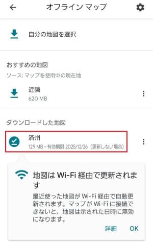 ダウンロードできたオフラインマップ