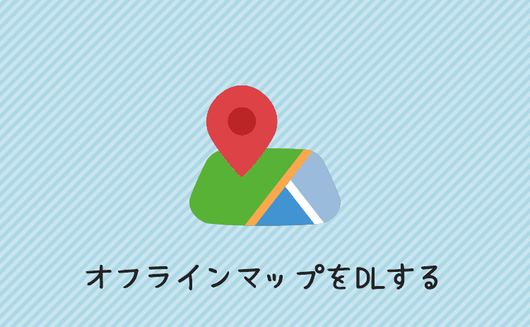 オフラインマップをダウンロードする