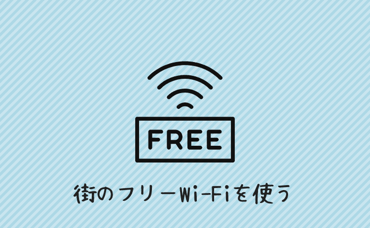 街のフリーWi-Fiを使う