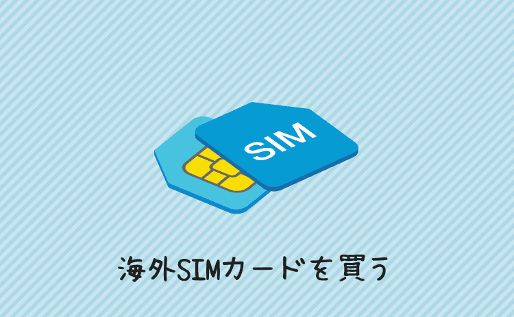 海外SIMカードを買う