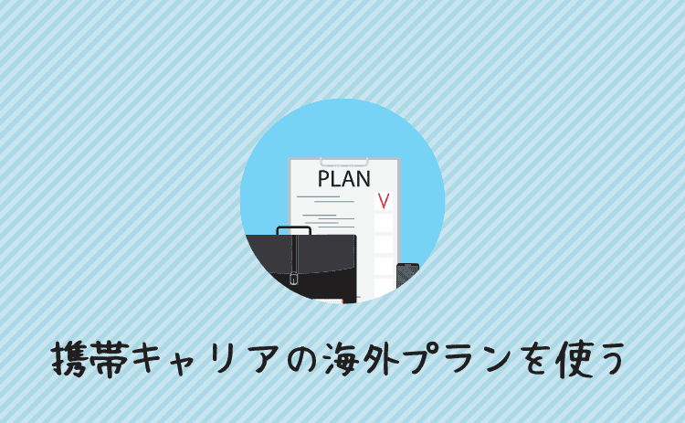携帯キャリアの海外プランを使う